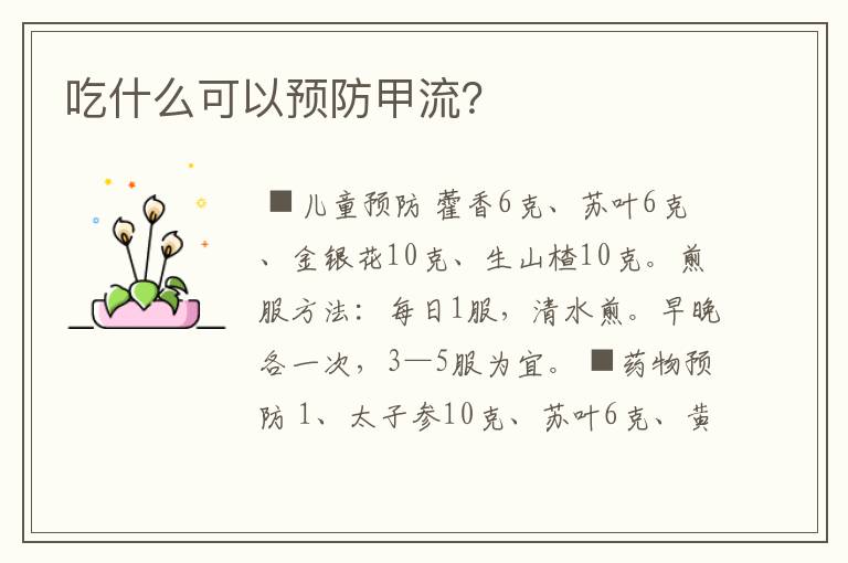 吃什么可以预防甲流?