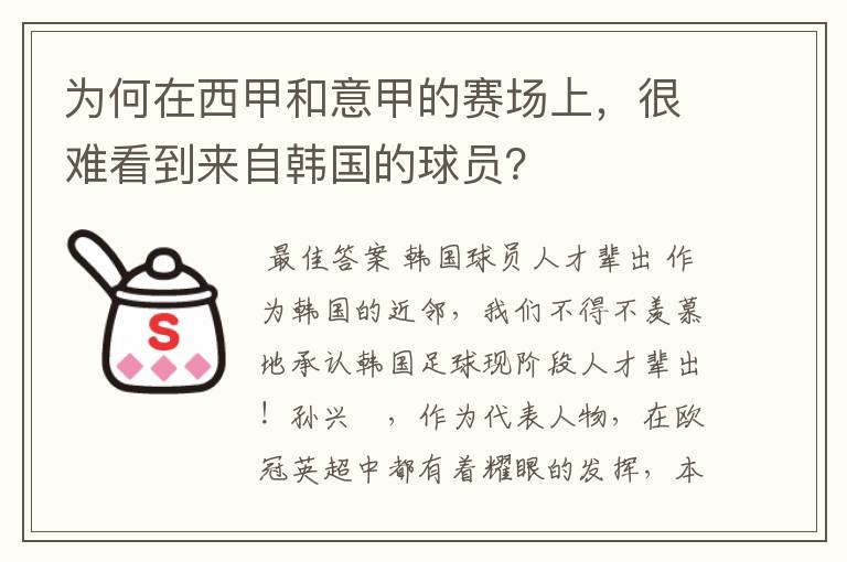 为何在西甲和意甲的赛场上,很难看到来自韩国的球员?