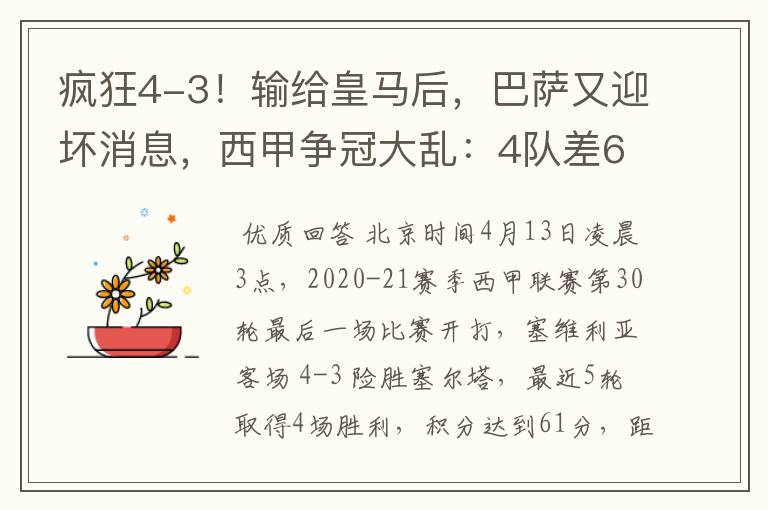 疯狂4-3!输给皇马后,巴萨又迎坏消息,西甲争冠大乱:4队差6分