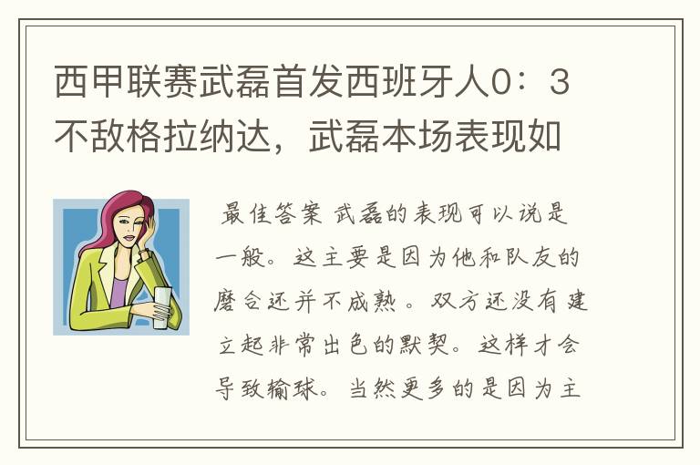 西甲联赛武磊首发西班牙人0:3不敌格拉纳达,武磊本场表现如何?