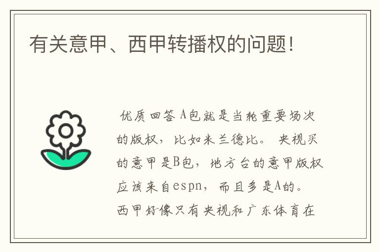 有关意甲、西甲转播权的问题!