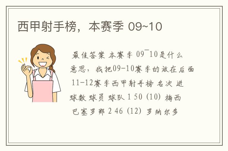西甲射手榜,本赛季 09~10
