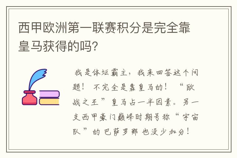西甲欧洲第一联赛积分是完全靠皇马获得的吗?