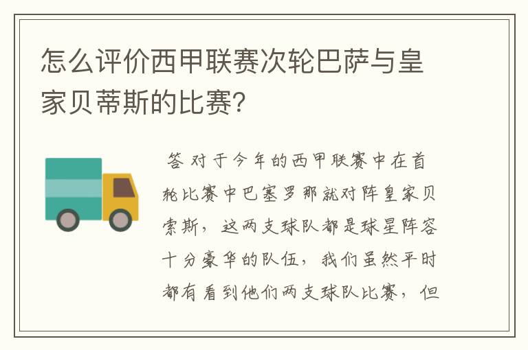 怎么评价西甲联赛次轮巴萨与皇家贝蒂斯的比赛?