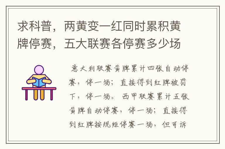 求科普,两黄变一红同时累积黄牌停赛,五大联赛各停赛多少场?