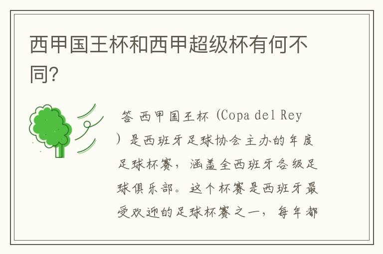 西甲国王杯和西甲超级杯有何不同?