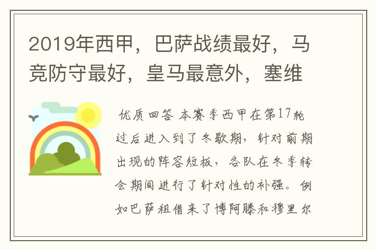 2019年西甲,巴萨战绩最好,马竞防守最好,皇马最意外,塞维最惨