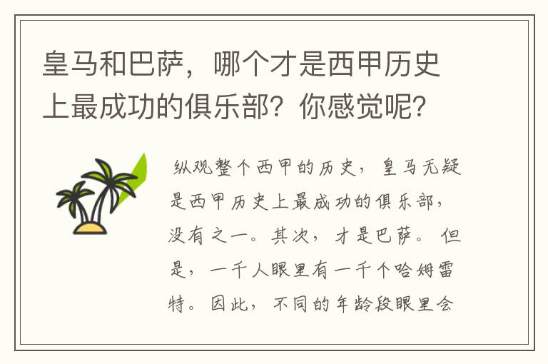 皇马和巴萨,哪个才是西甲历史上最成功的俱乐部?你感觉呢?