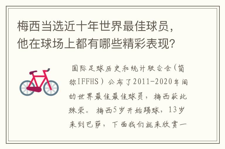 梅西当选近十年世界最佳球员,他在球场上都有哪些精彩表现?
