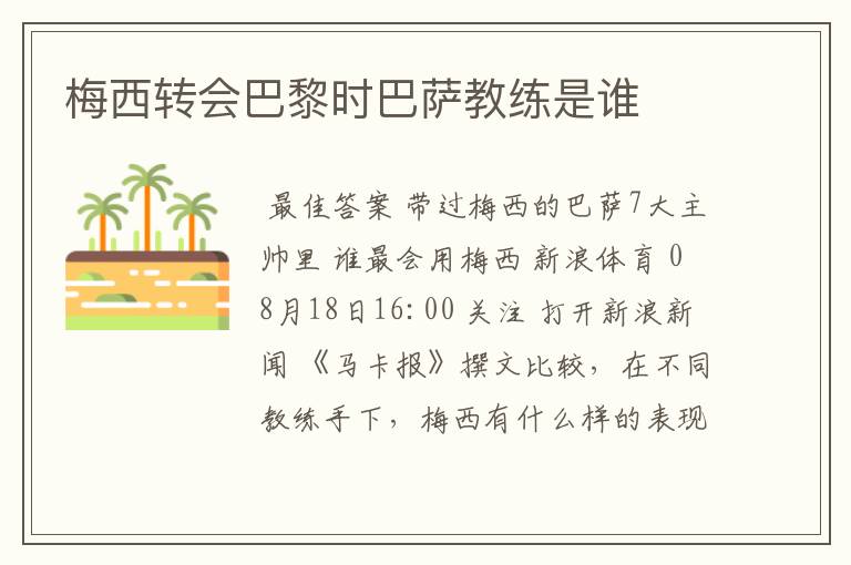 梅西转会巴黎时巴萨教练是谁