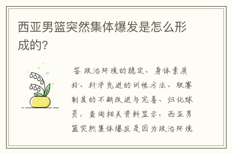 西亚男篮突然集体爆发是怎么形成的?