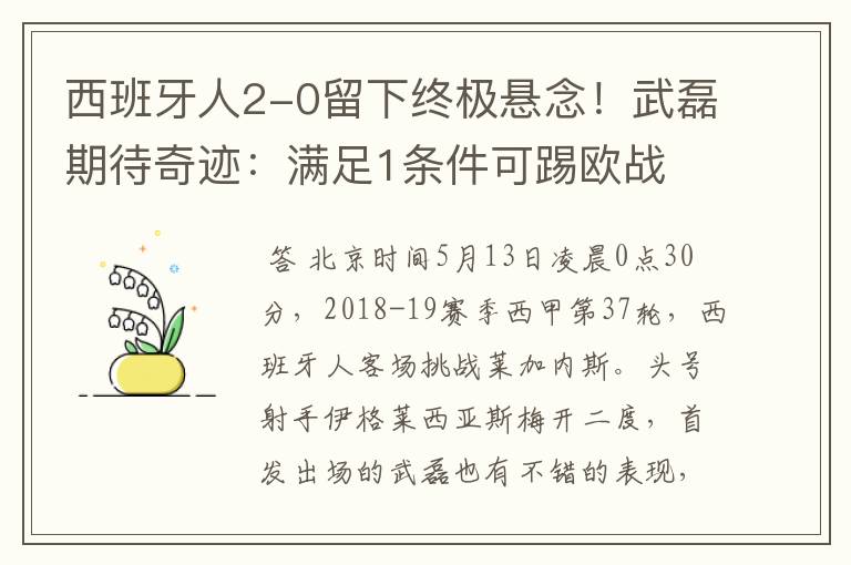 西班牙人2-0留下终极悬念!武磊期待奇迹:满足1条件可踢欧战