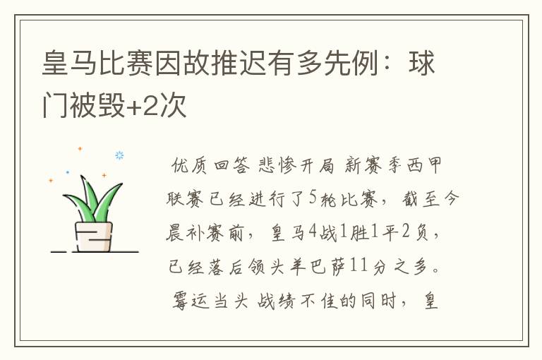 皇马比赛因故推迟有多先例:球门被毁+2次
