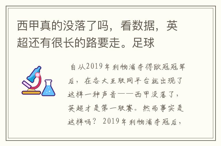 西甲真的没落了吗,看数据,英超还有很长的路要走。足球
