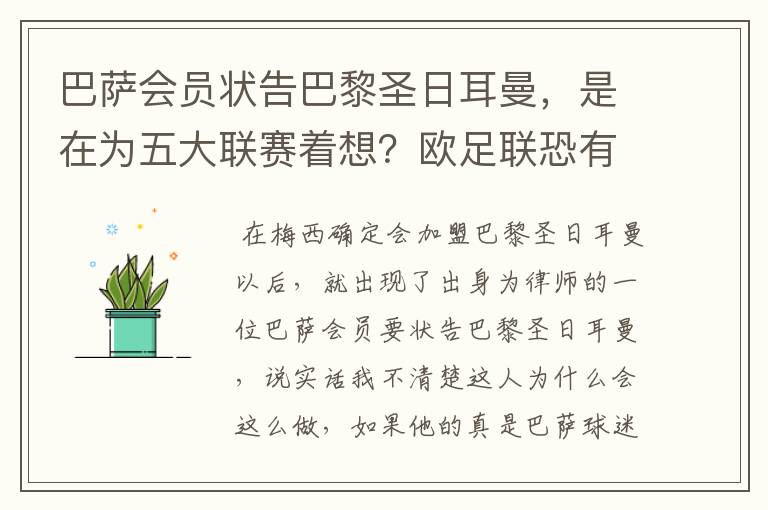 巴萨会员状告巴黎圣日耳曼,是在为五大联赛着想?欧足联恐有深意