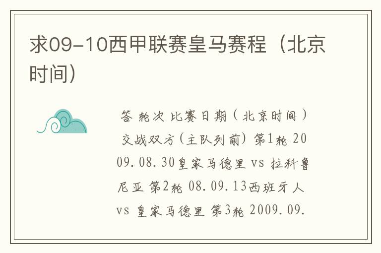 求09-10西甲联赛皇马赛程(北京时间)