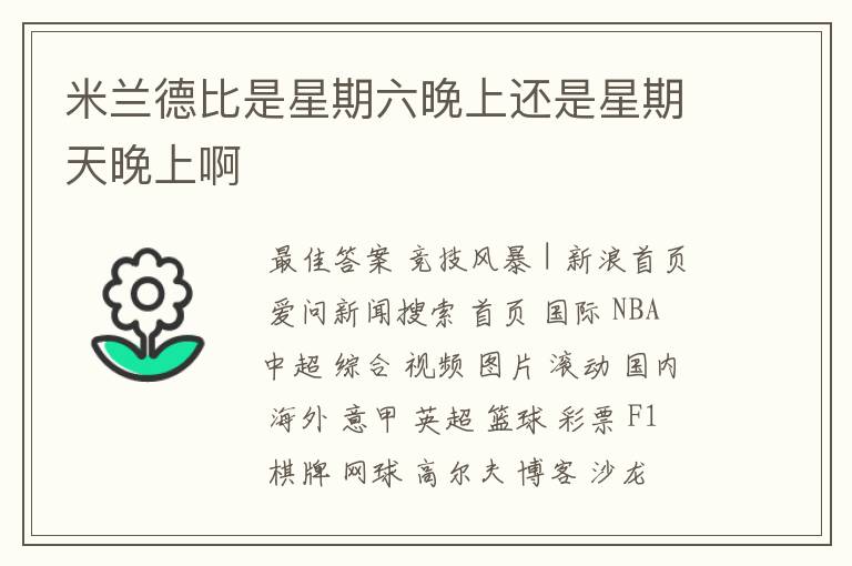 米兰德比是星期六晚上还是星期天晚上啊