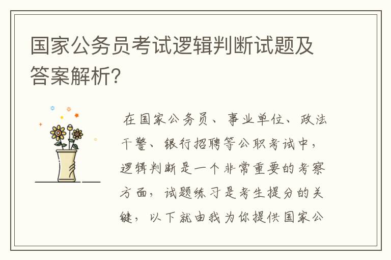 国家公务员考试逻辑判断试题及答案解析?