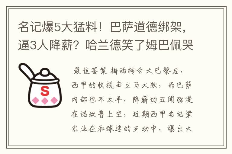 名记爆5大猛料!巴萨道德绑架,逼3人降薪?哈兰德笑了姆巴佩哭了