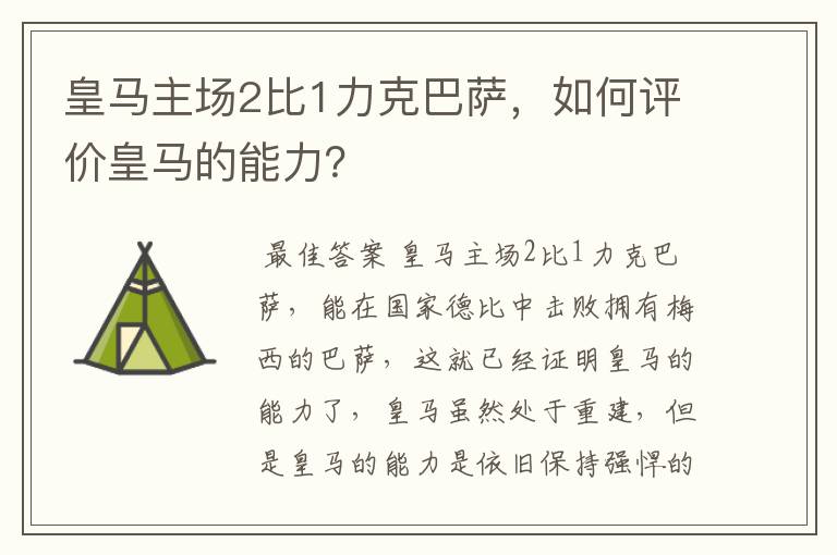 皇马主场2比1力克巴萨,如何评价皇马的能力?