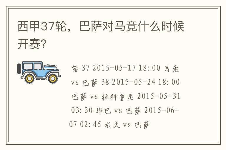 西甲37轮,巴萨对马竞什么时候开赛?