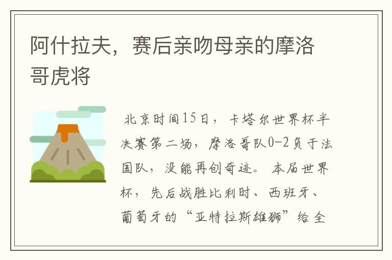 阿什拉夫,赛后亲吻母亲的摩洛哥虎将