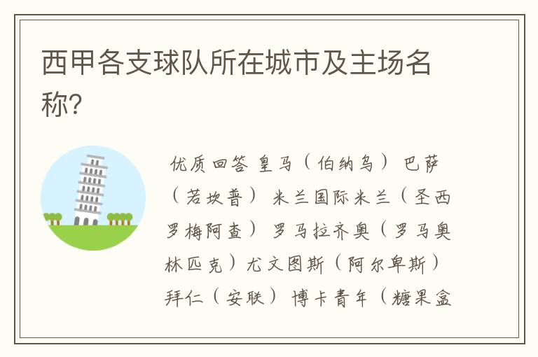 西甲各支球队所在城市及主场名称?