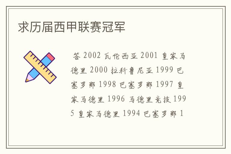 求历届西甲联赛冠军