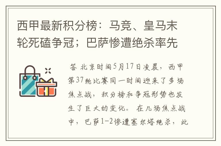 西甲最新积分榜:马竞、皇马末轮死磕争冠;巴萨惨遭绝杀率先出局