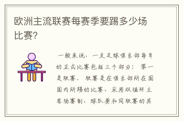 欧洲主流联赛每赛季要踢多少场比赛?