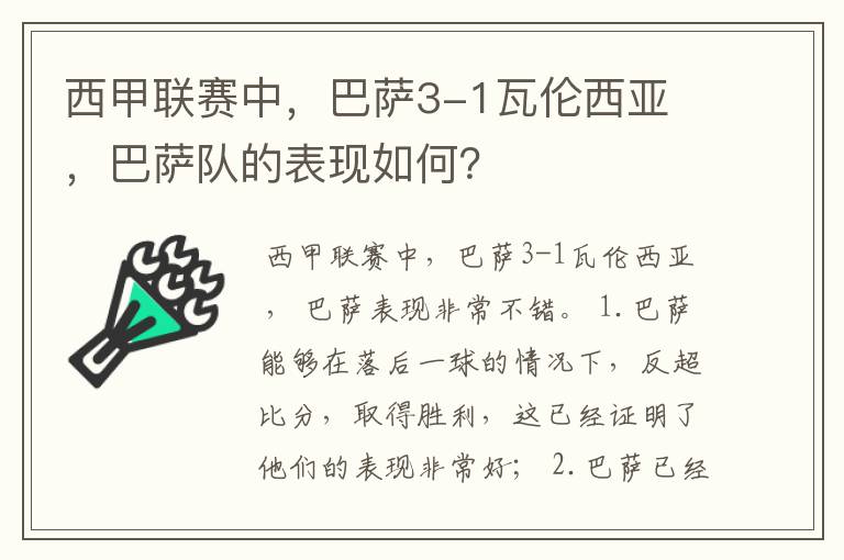 西甲联赛中,巴萨3-1瓦伦西亚 ,巴萨队的表现如何?