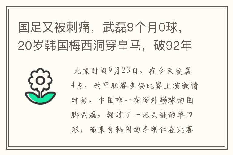 国足又被刺痛,武磊9个月0球,20岁韩国梅西洞穿皇马,破92年纪录