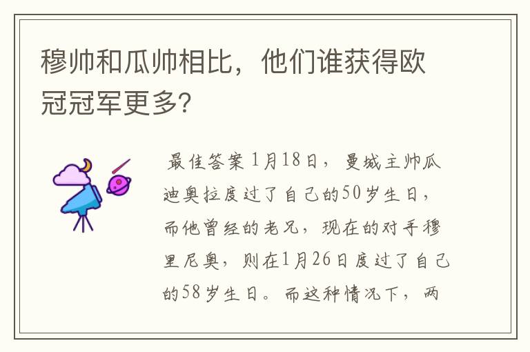 穆帅和瓜帅相比,他们谁获得欧冠冠军更多?