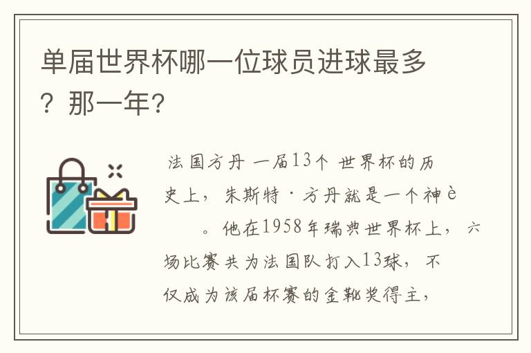 单届世界杯哪一位球员进球最多?那一年?