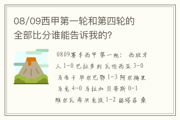 08/09西甲第一轮和第四轮的全部比分谁能告诉我的?