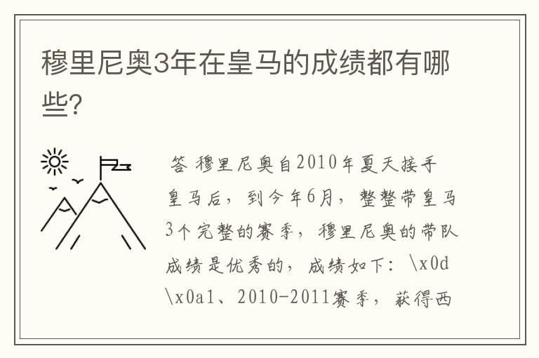 穆里尼奥3年在皇马的成绩都有哪些?