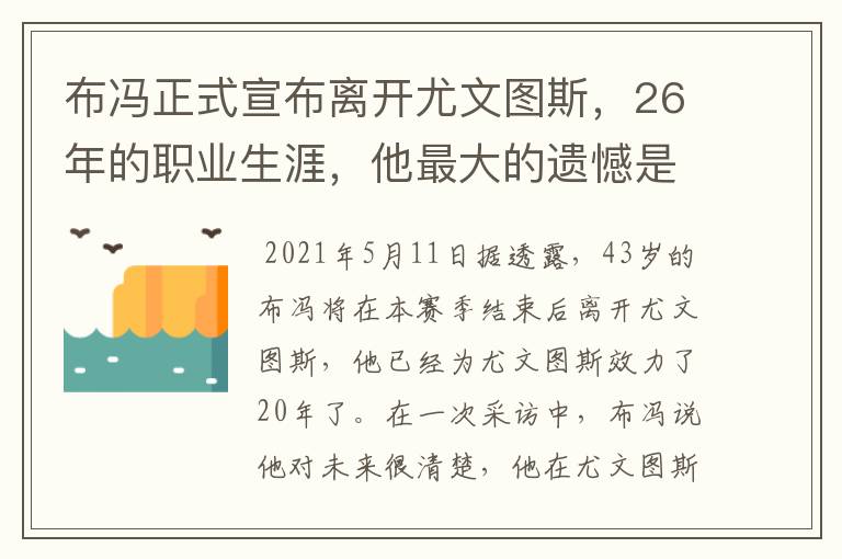 布冯正式宣布离开尤文图斯,26年的职业生涯,他最大的遗憾是什么?