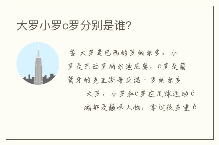 大罗小罗c罗分别是谁?