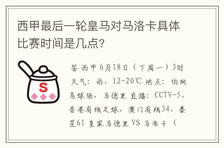 西甲最后一轮皇马对马洛卡具体比赛时间是几点?