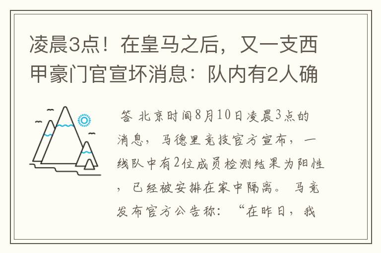 凌晨3点!在皇马之后,又一支西甲豪门官宣坏消息:队内有2人确诊