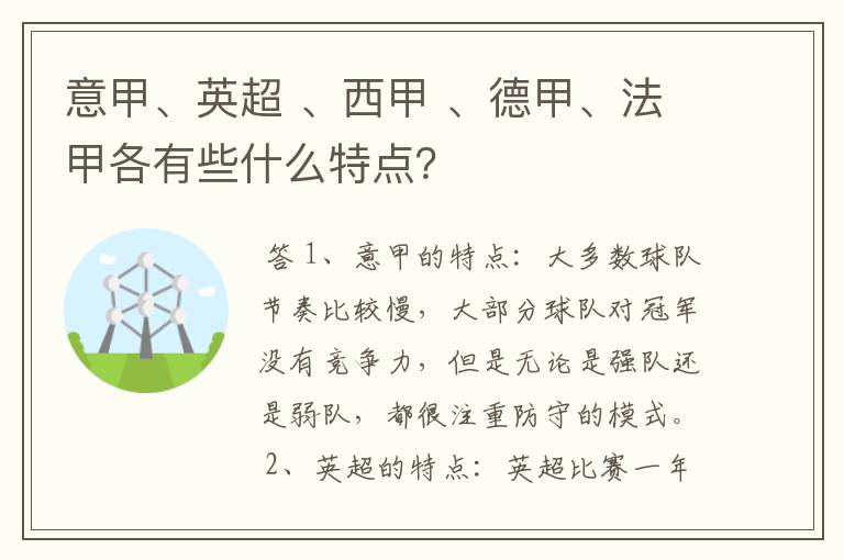 意甲、英超 、西甲 、德甲、法甲各有些什么特点?