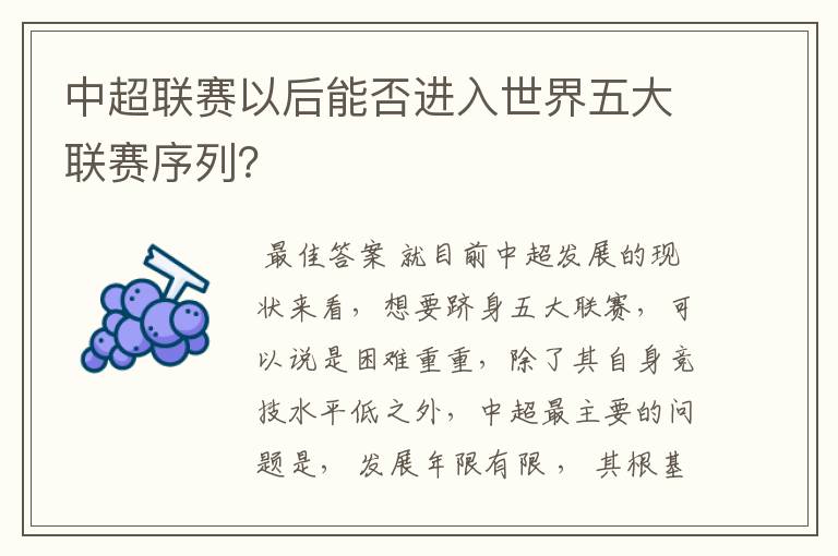 中超联赛以后能否进入世界五大联赛序列?