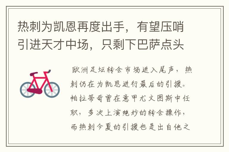 热刺为凯恩再度出手,有望压哨引进天才中场,只剩下巴萨点头