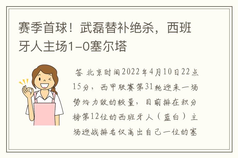 赛季首球!武磊替补绝杀,西班牙人主场1-0塞尔塔