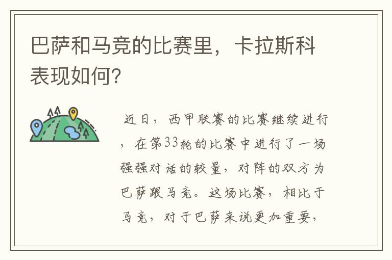 巴萨和马竞的比赛里,卡拉斯科表现如何?