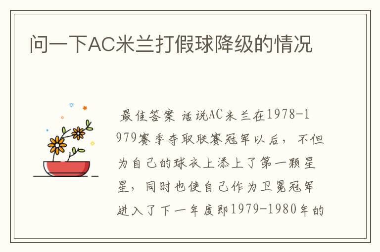 问一下AC米兰打假球降级的情况