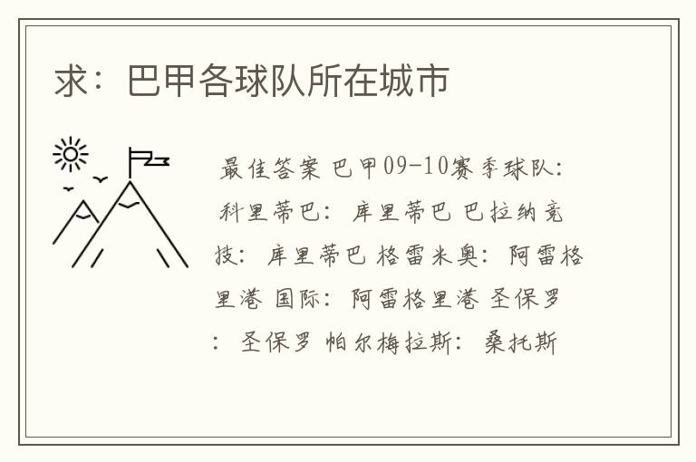 求:巴甲各球队所在城市