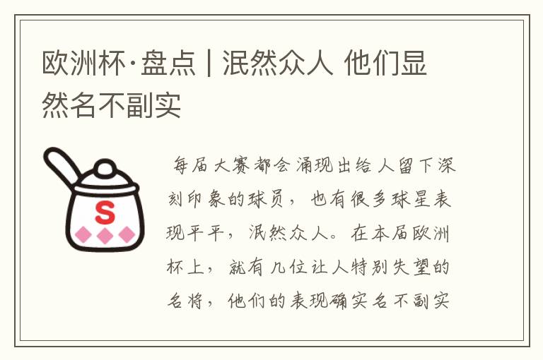 欧洲杯·盘点 | 泯然众人 他们显然名不副实