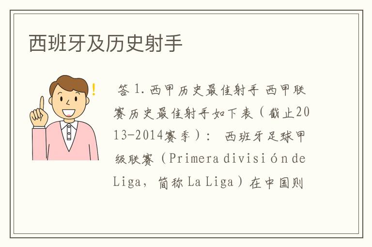 西班牙及历史射手