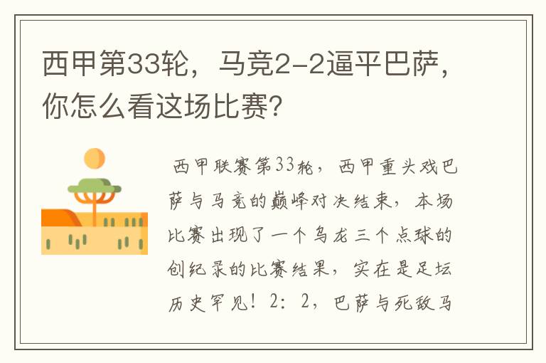 西甲第33轮,马竞2-2逼平巴萨,你怎么看这场比赛?